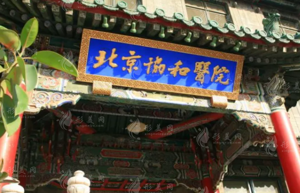 北京協(xié)和醫(yī)院整形外科