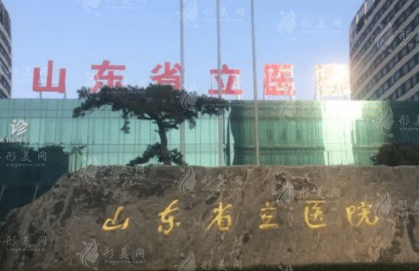 山東省立醫(yī)院燒傷整形美容外科