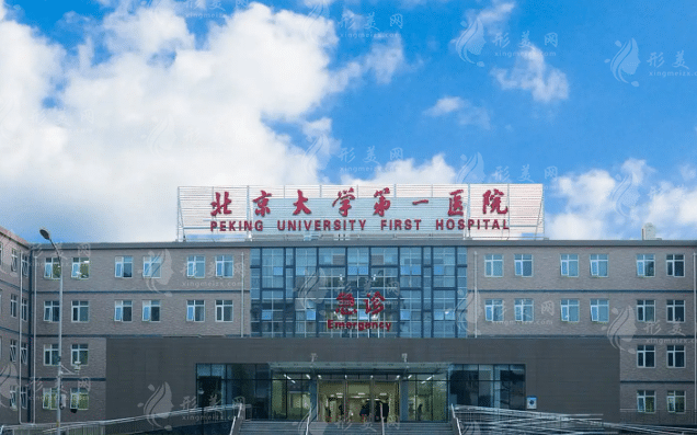 北京大學第一醫(yī)院