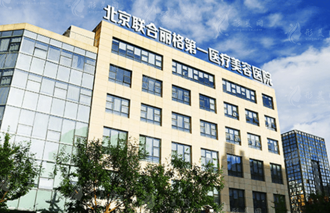 北京聯(lián)合麗格第一醫(yī)療美容