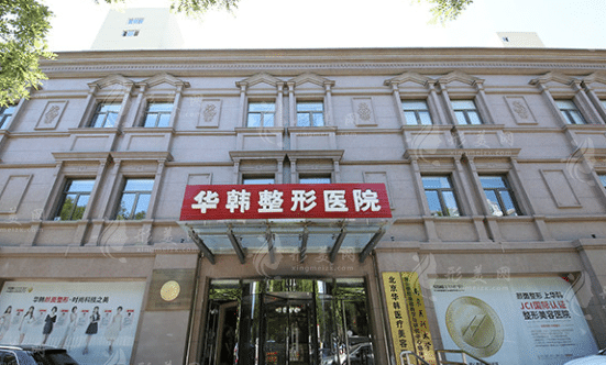 北京華韓醫(yī)療美容醫(yī)院
