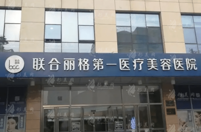 北京聯(lián)合麗格第一醫(yī)療美容醫(yī)院