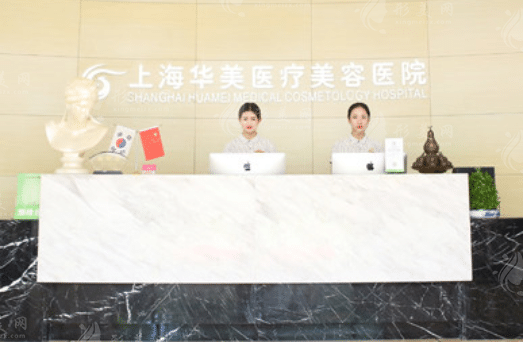上海華美整形醫(yī)院