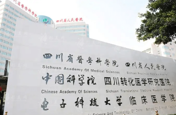四川省人民醫(yī)院