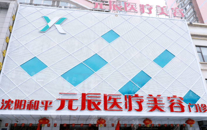 沈陽(yáng)元辰整形美容醫(yī)院