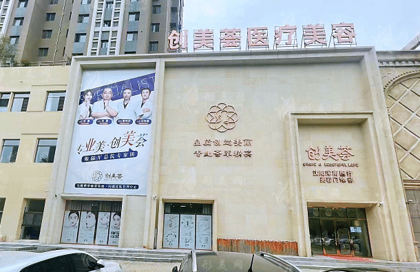 沈陽(yáng)創(chuàng)美薈醫(yī)療美容醫(yī)院