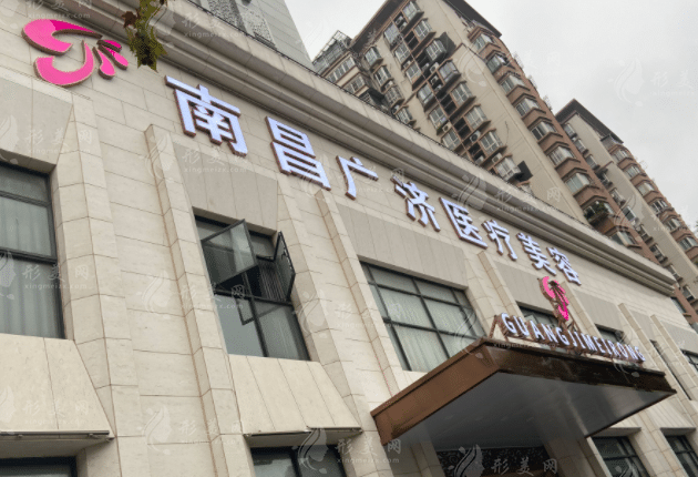 南昌廣濟整形美容醫(yī)院