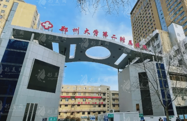 鄭州大學(xué)第二附屬醫(yī)院整形美容外科 鄭州大學(xué)第二附屬醫(yī)院整形美容外科