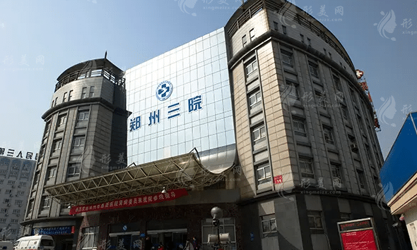 鄭州市第三人民醫(yī)院整形科 鄭州市第三人民醫(yī)院整形科