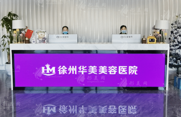 徐州華美美容醫(yī)院