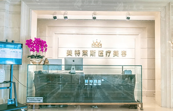 徐州美特萊斯醫(yī)療美容門(mén)診部
