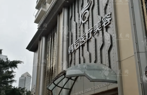 廣州韓后醫(yī)療美容醫(yī)院