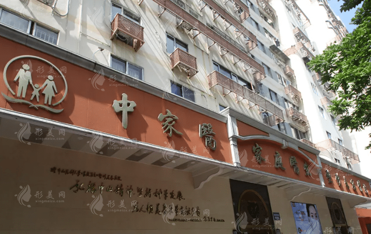 廣州中家醫(yī)家庭醫(yī)生醫(yī)療美容醫(yī)院