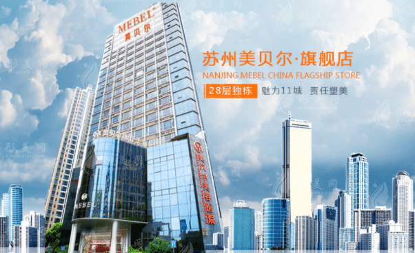 蘇州美貝爾整形醫(yī)院
