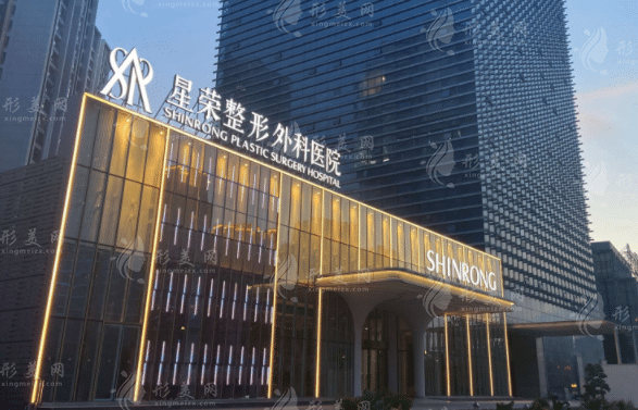 重慶星榮美容整形醫(yī)院