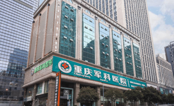重慶軍科整形醫(yī)院