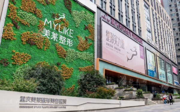 重慶美萊醫(yī)療美容醫(yī)院