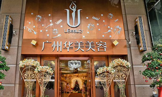 廣州華美醫(yī)療美容醫(yī)院
