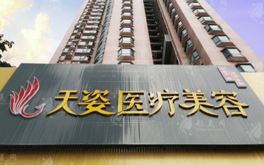 廣州天姿醫(yī)療美容門診部