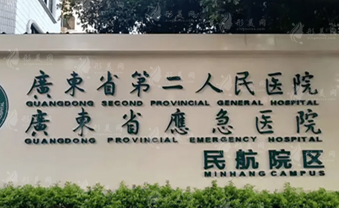 廣州省第二人民醫(yī)院整形科