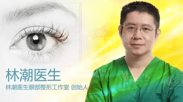福州林潮醫(yī)生眼部整形門診