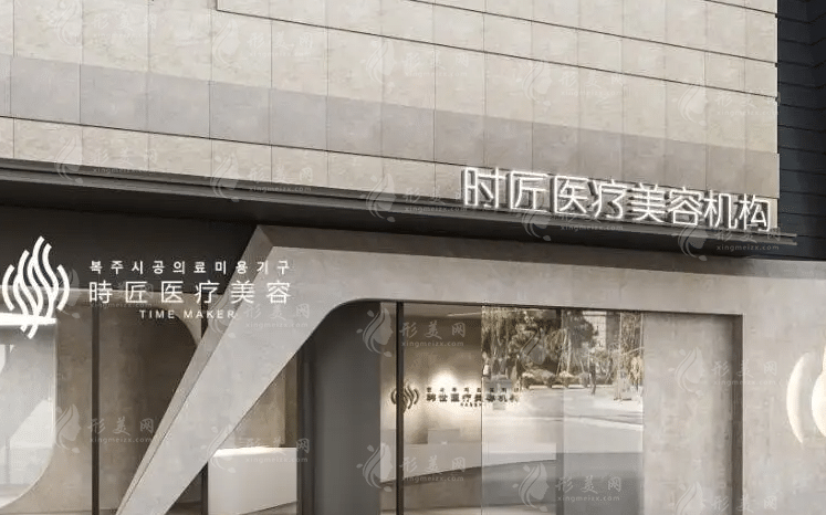 福州時匠醫(yī)療美容醫(yī)院