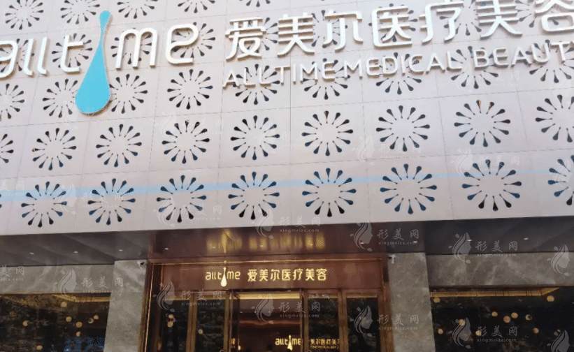 福州愛爾麗醫(yī)療美容門診部