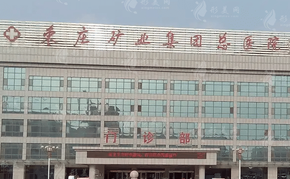 棗莊礦務(wù)局醫(yī)院美容整形科