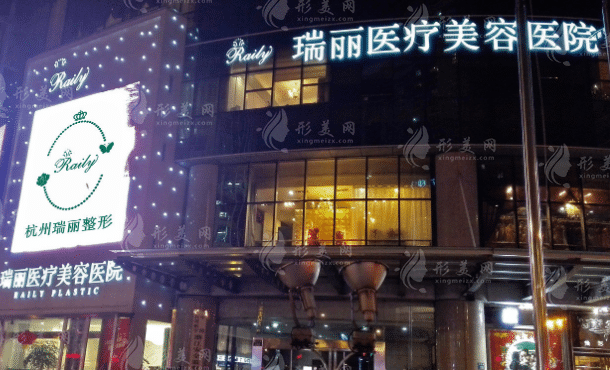 杭州瑞麗醫(yī)療美容醫(yī)院