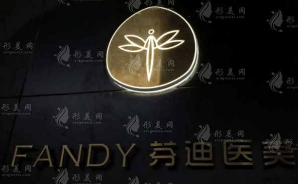 杭州芬迪醫(yī)療美容診所