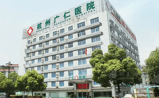 杭州廣仁醫(yī)院醫(yī)療美容科