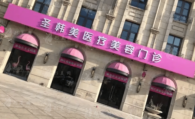 杭州圣韓醫(yī)療美容門診部