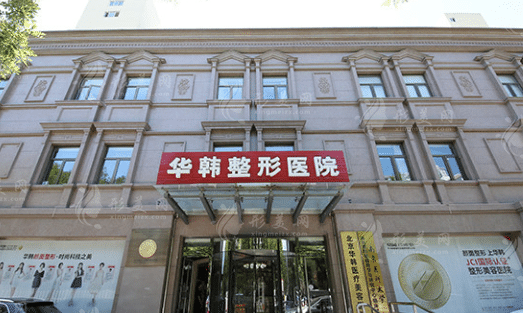 北京華韓醫(yī)療美容醫(yī)院