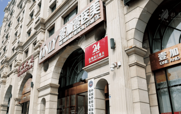 北京壹加壹醫(yī)療美容門(mén)診部