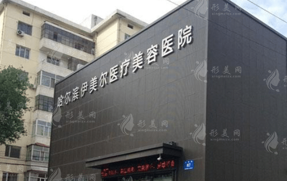哈爾濱伊美爾醫(yī)療美容醫(yī)院