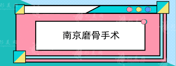 南京磨骨手術(shù)哪家醫(yī)院比較好？正規(guī)機(jī)構(gòu)排行榜前六強(qiáng)推薦！