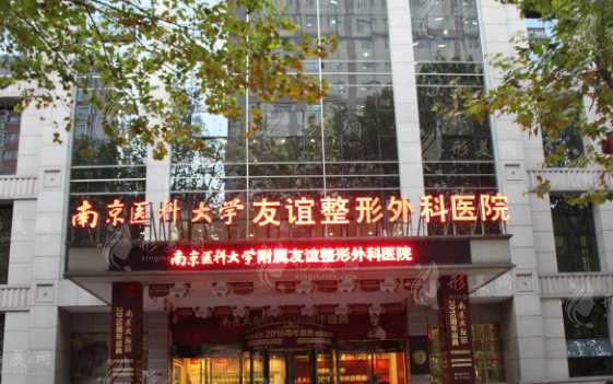 南京醫(yī)科大學友誼醫(yī)院整形外科
