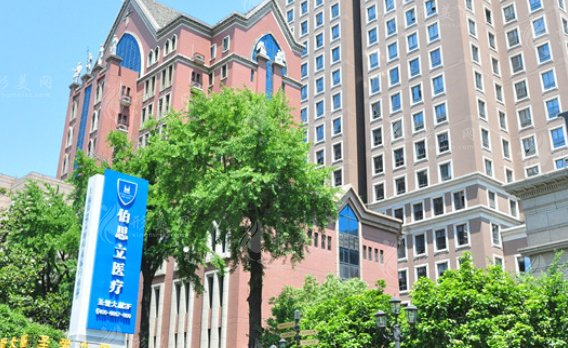 上海伯思立醫(yī)療美容醫(yī)院