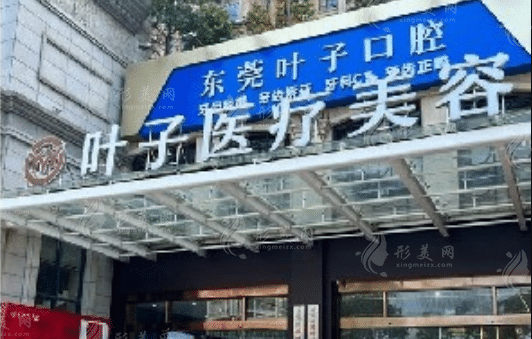 東莞葉子整形醫(yī)院