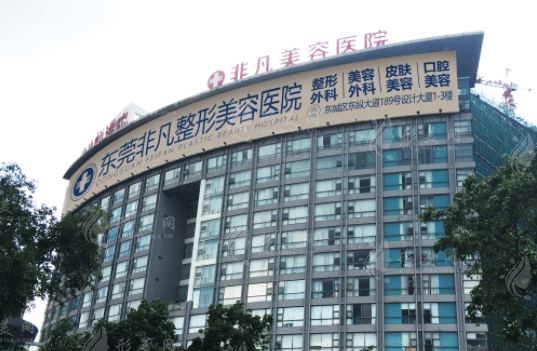 東莞非凡整形醫(yī)院