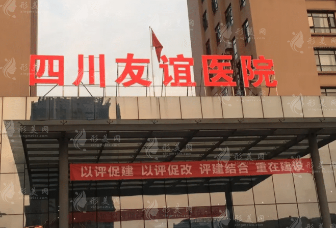 成都友誼醫(yī)院整形美容中心