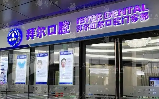 貴陽(yáng)拜爾口腔