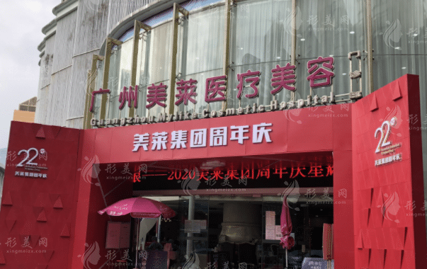 廣州美萊整形美容醫(yī)院 廣州美萊整形美容醫(yī)院