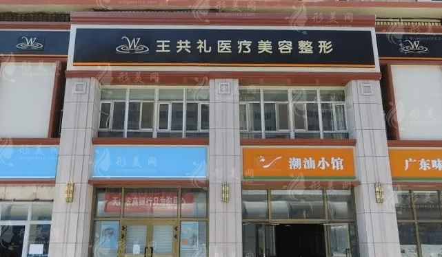烏魯木齊王共禮醫(yī)療整形醫(yī)院