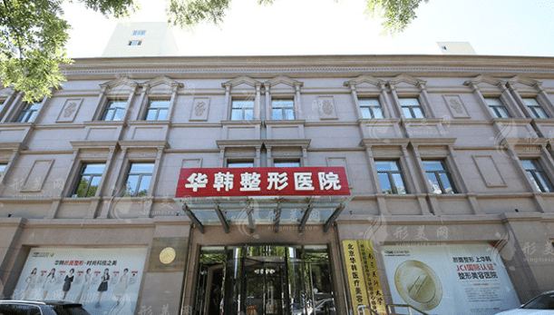 北京華韓醫(yī)療美容醫(yī)院