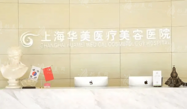上海華美醫(yī)療美容