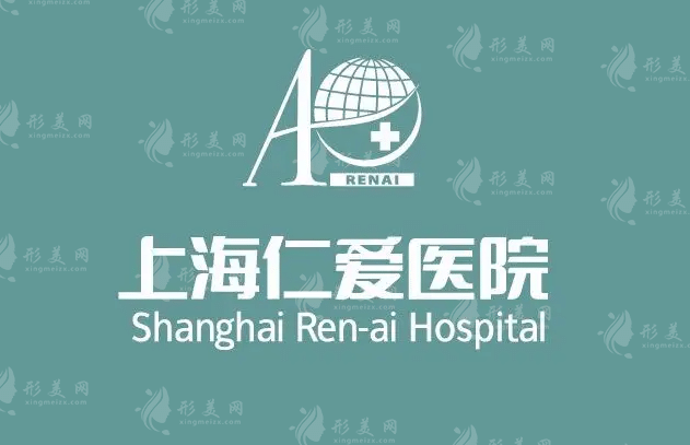 上海仁愛醫(yī)院