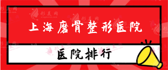 上海磨骨整形醫(yī)院哪家好？排行榜top5，九院，華美精選推薦！