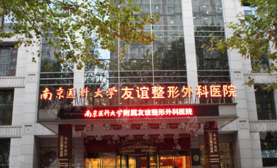 南京醫(yī)科大學友誼醫(yī)院整形外科