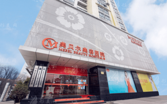 南京美貝爾美容醫(yī)院